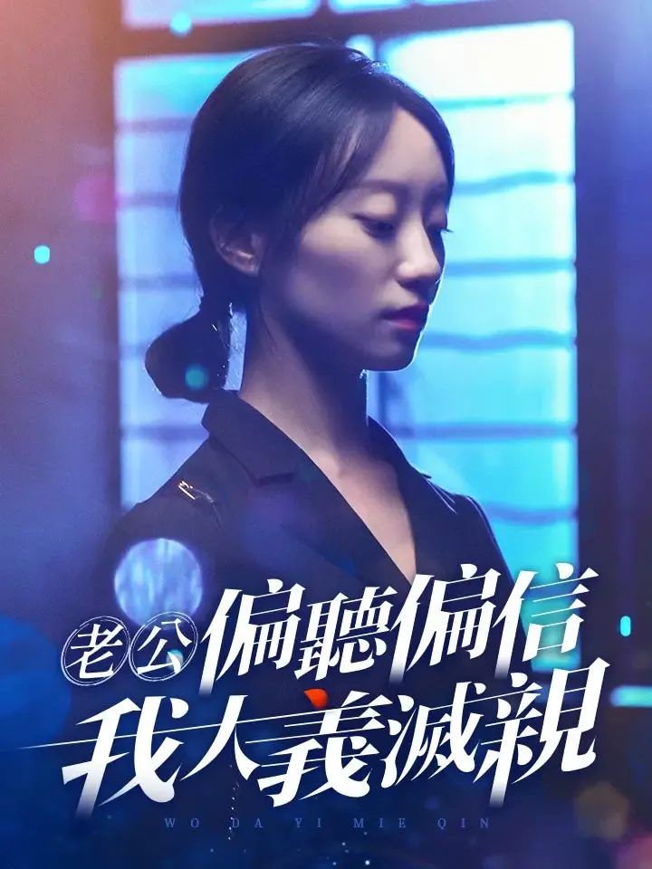《老公偏聽偏信，我大義滅親》封面