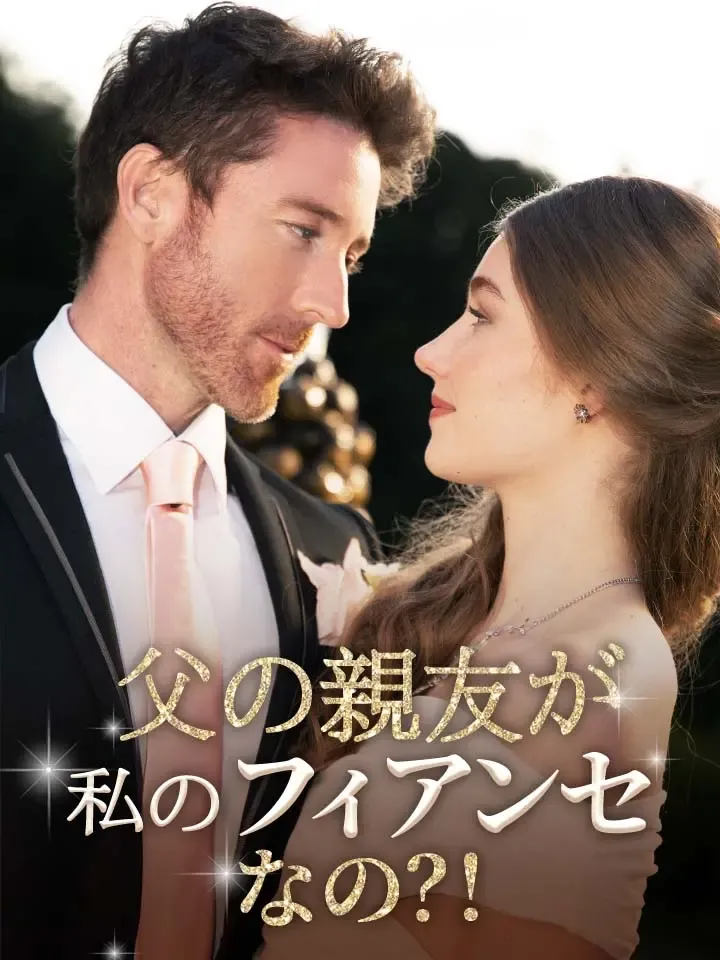 「父の親友が私のフィアンセなの？！」のカバー画像
