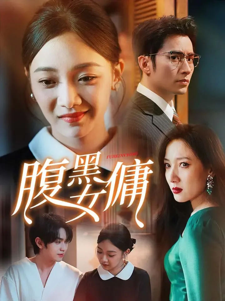 《腹黑女傭》封面