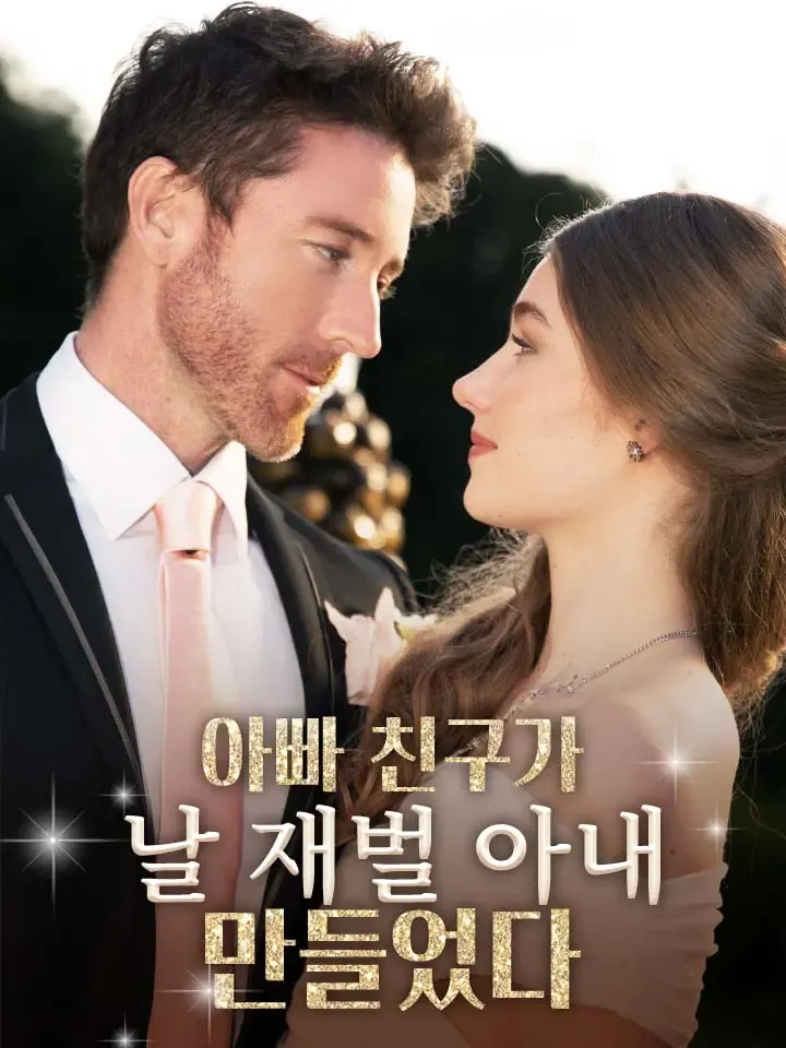 아빠 친구가 날 재벌 아내 만들었다 표지