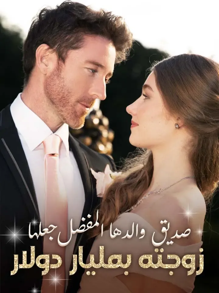 غلاف صديق والدها المفضل جعلها زوجته بمليار دولار