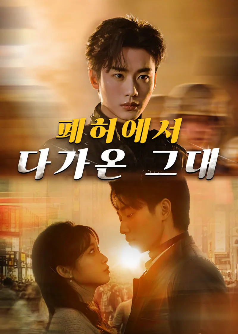 폐허에서 다가온 그대 표지