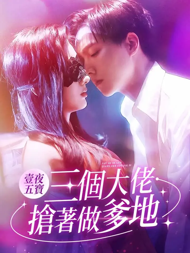 《壹夜五寶，三個大佬搶著做爹地》封面