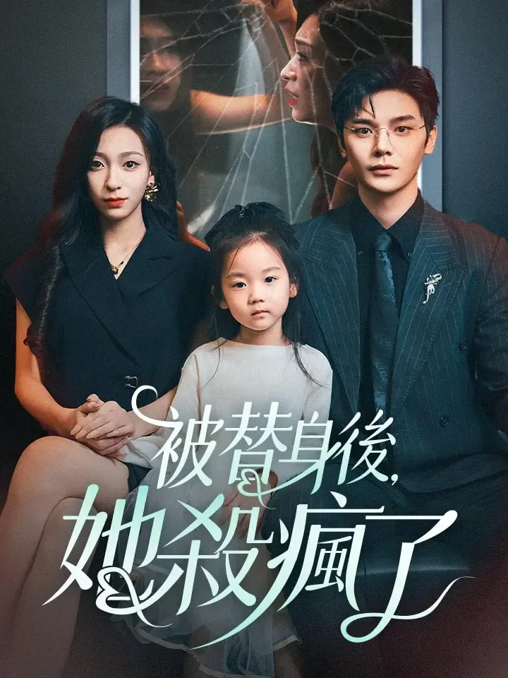 《被替身後，她殺瘋了》封面
