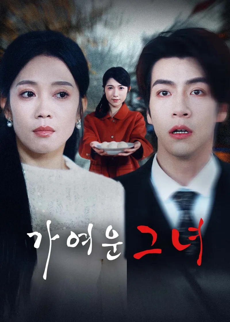가여운 그녀 표지