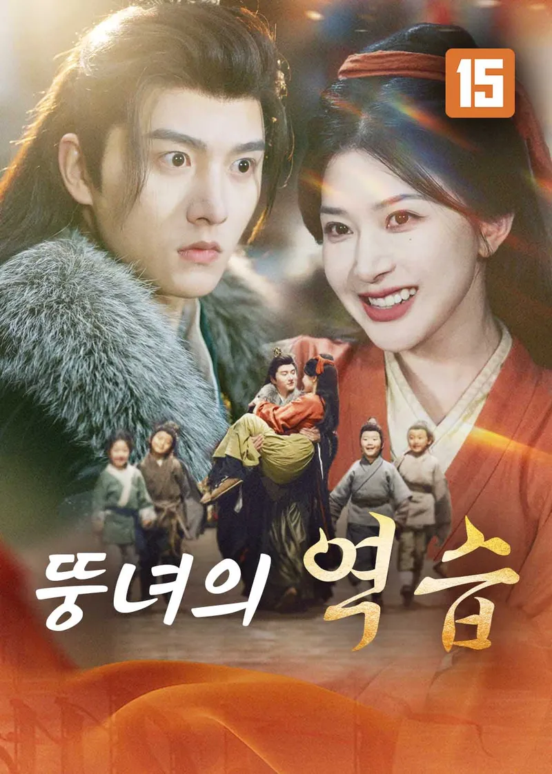 뚱녀의 역습 표지