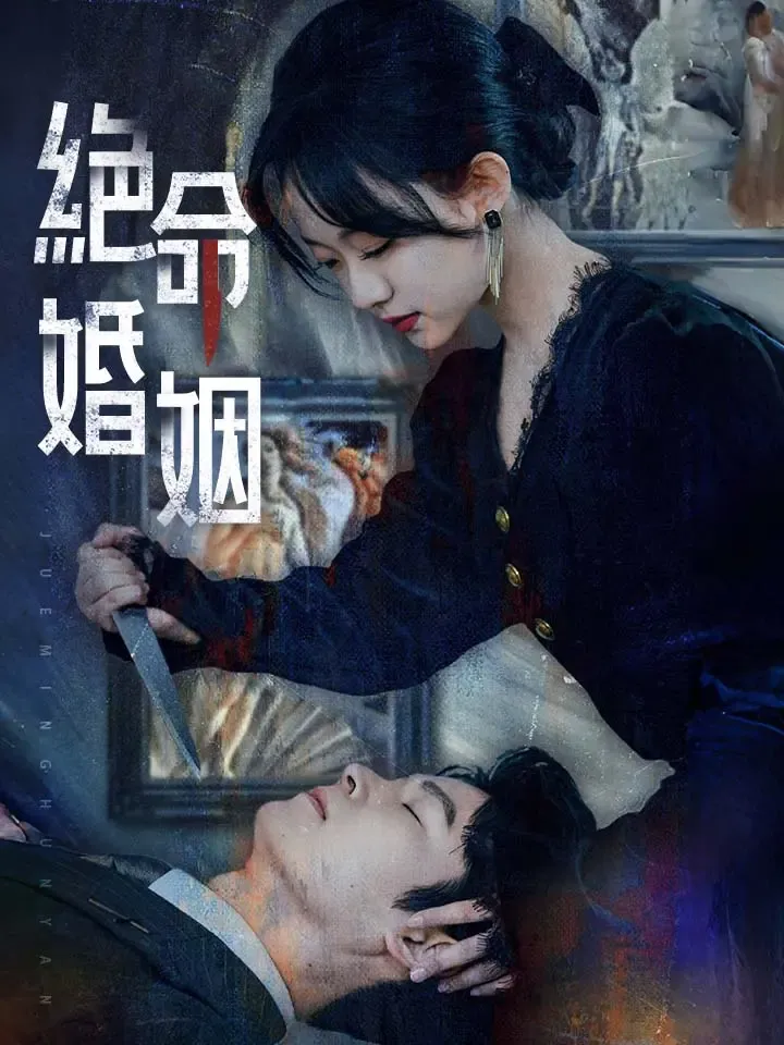 《絕命婚姻》封面