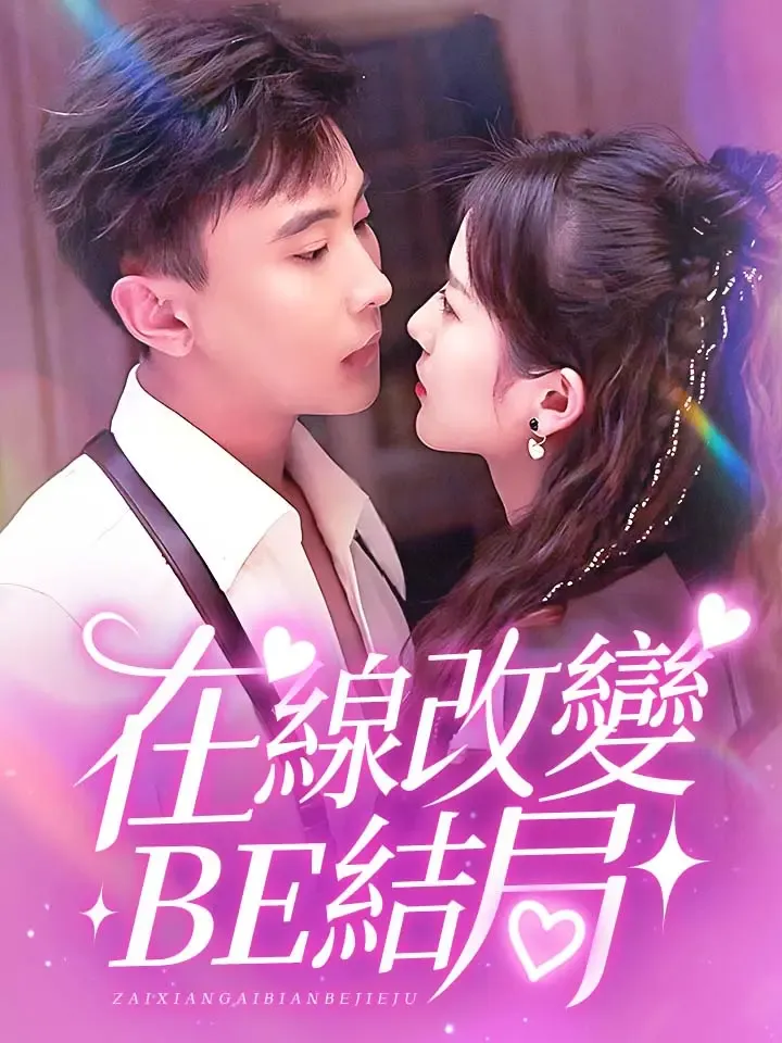 《在線改變BE結局》封面