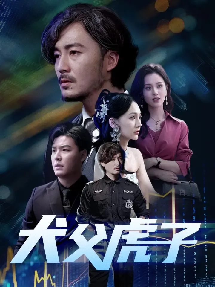 《犬父虎子》封面
