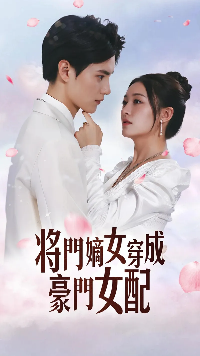 《將門嫡女穿成豪門女配》封面