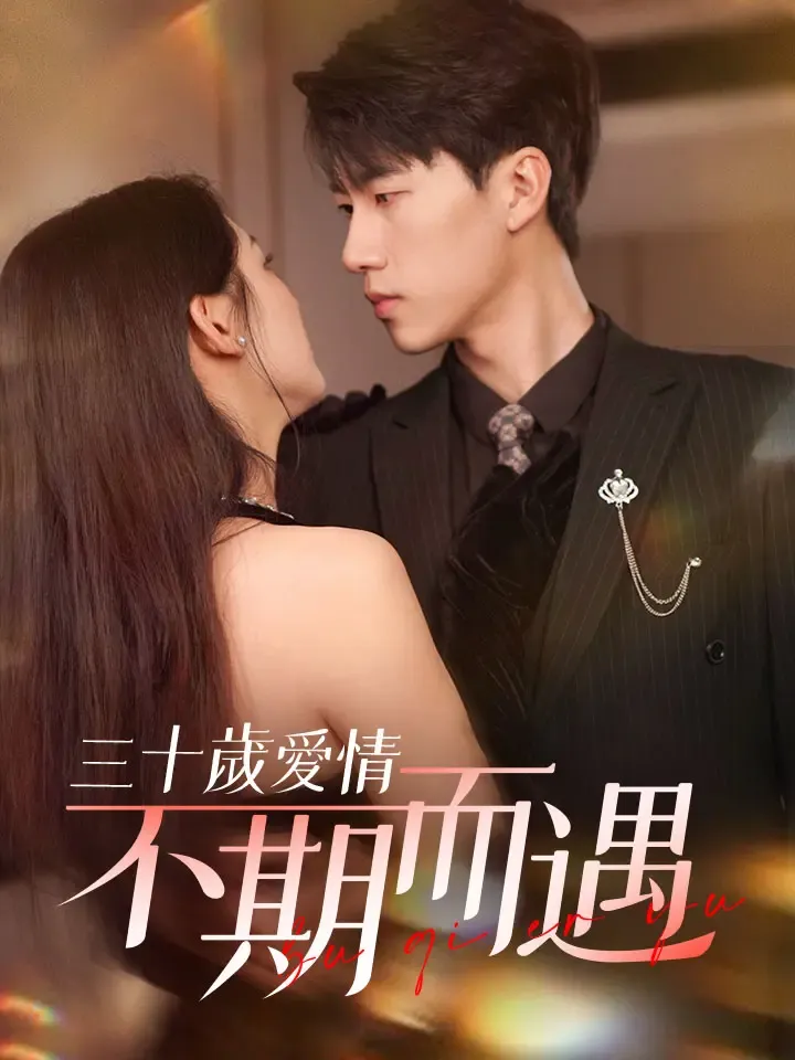 《三十歲愛情不期而遇》封面