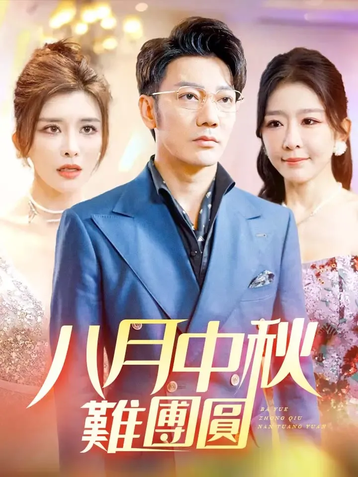 《八月中秋難團圓》封面