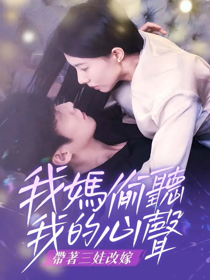 《我媽偷聽我的心聲，帶著三娃改嫁》封面