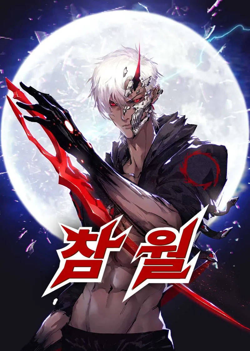 참월 표지