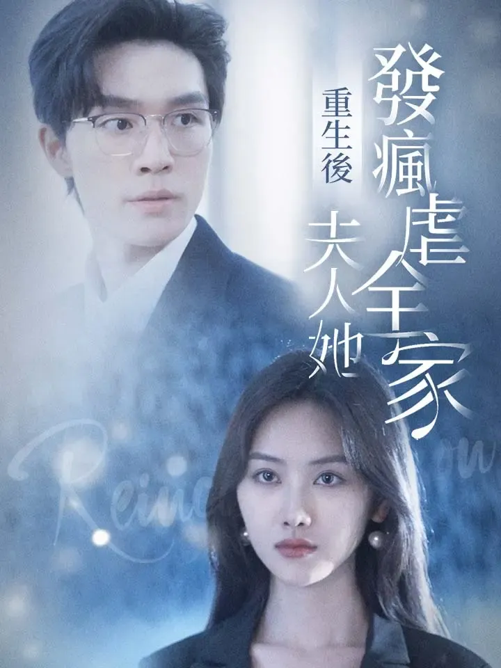《重生後夫人她發瘋虐全家》封面