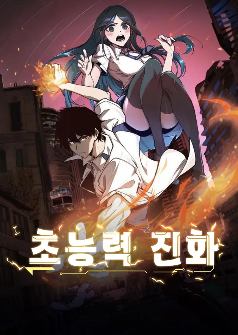 초능력 진화 표지