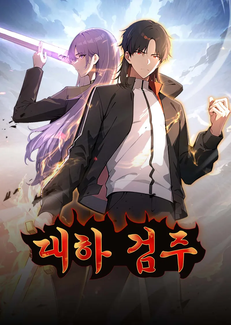 대하 검주 표지