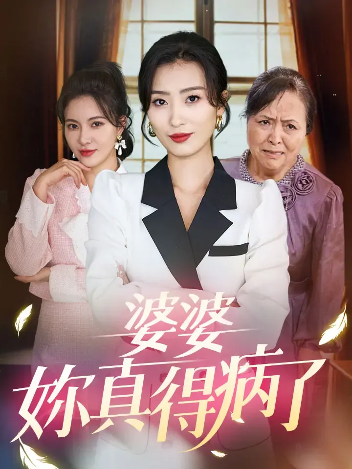 《婆婆妳真得病了》封面