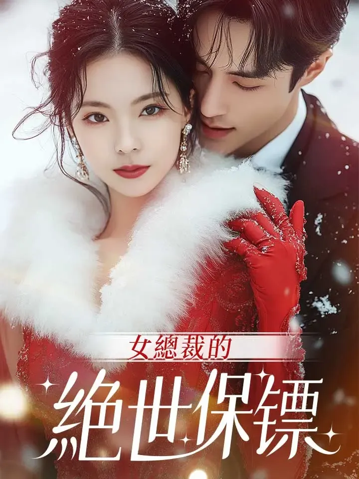 《女總裁的絕世保镖》封面