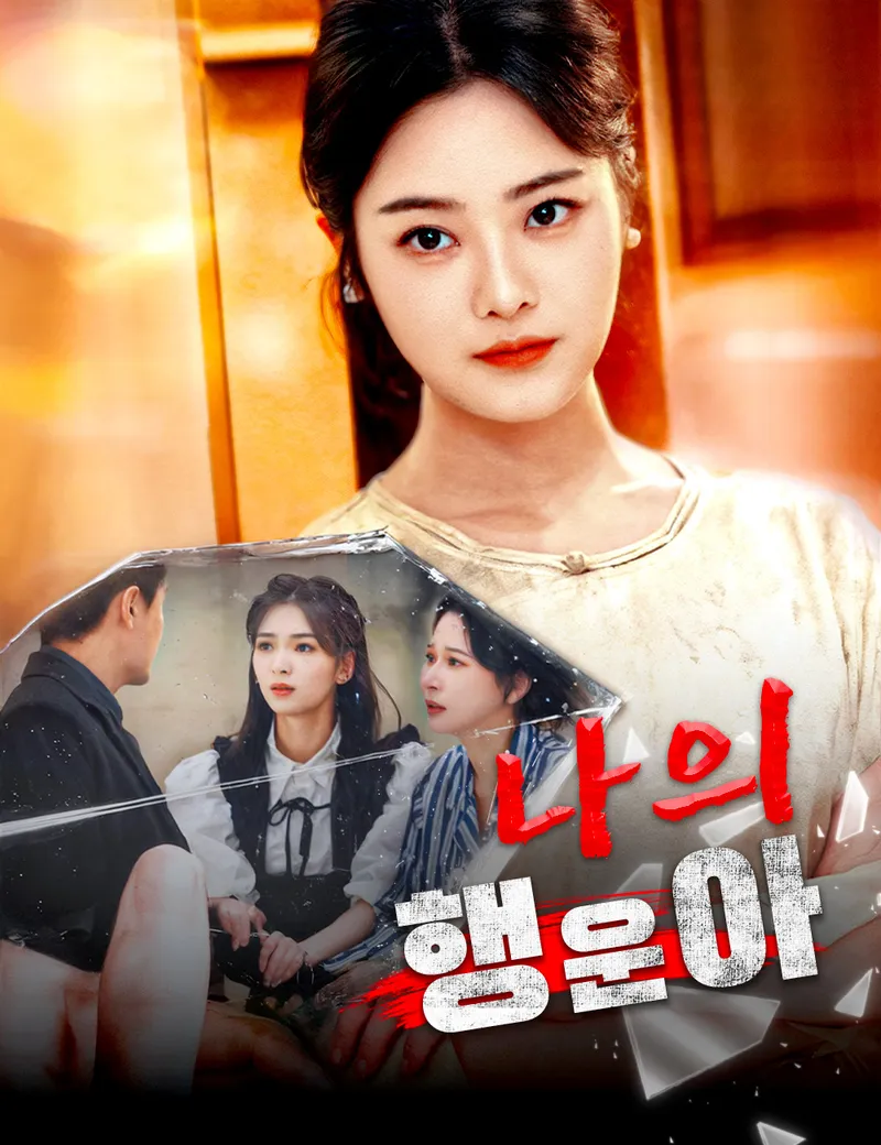 나의 행운아 표지