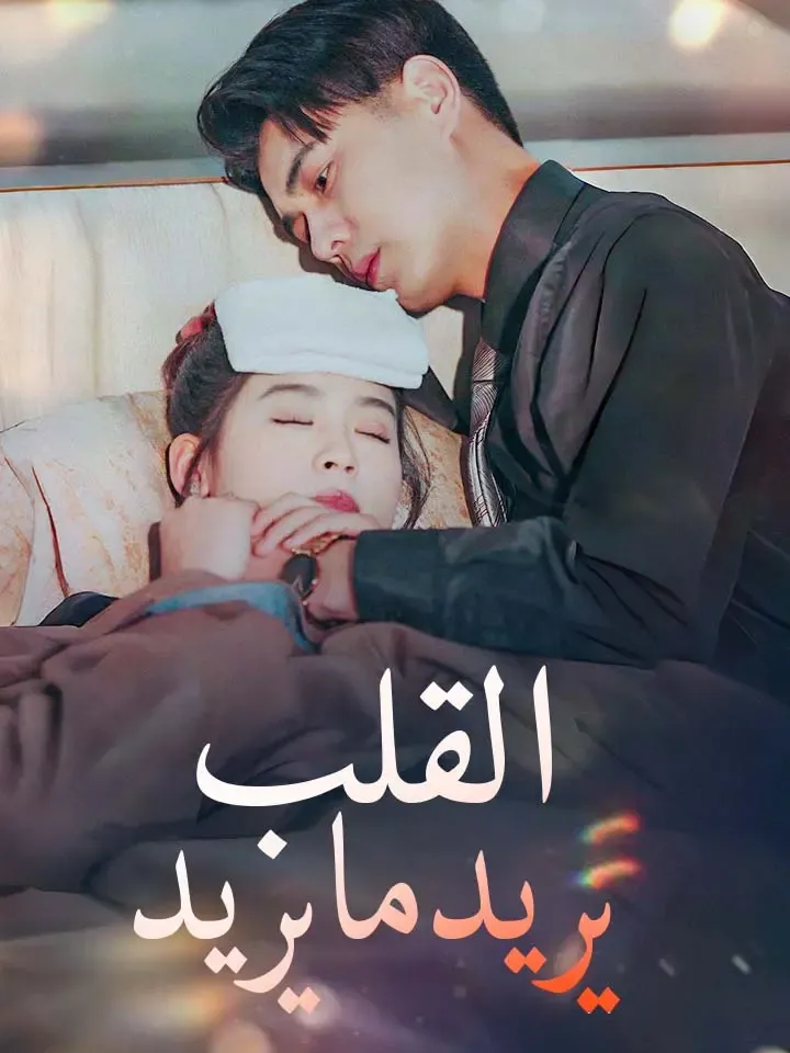غلاف القلب يريد ما يريد