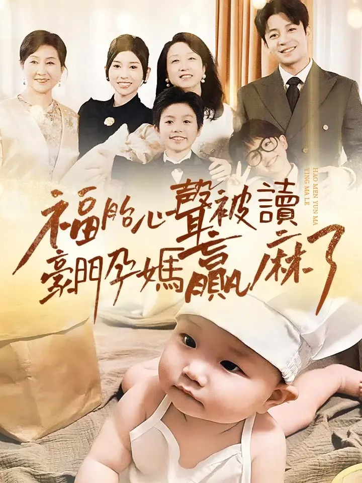 《福胎心聲被讀豪門孕媽贏麻了》封面