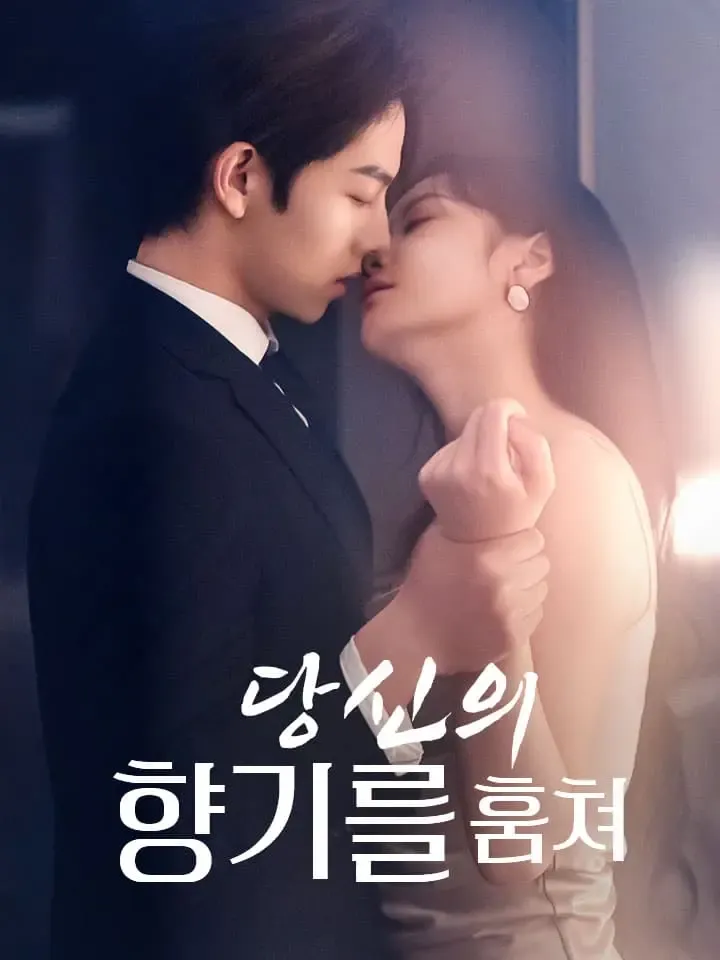 당신의 향기를 훔쳐 표지