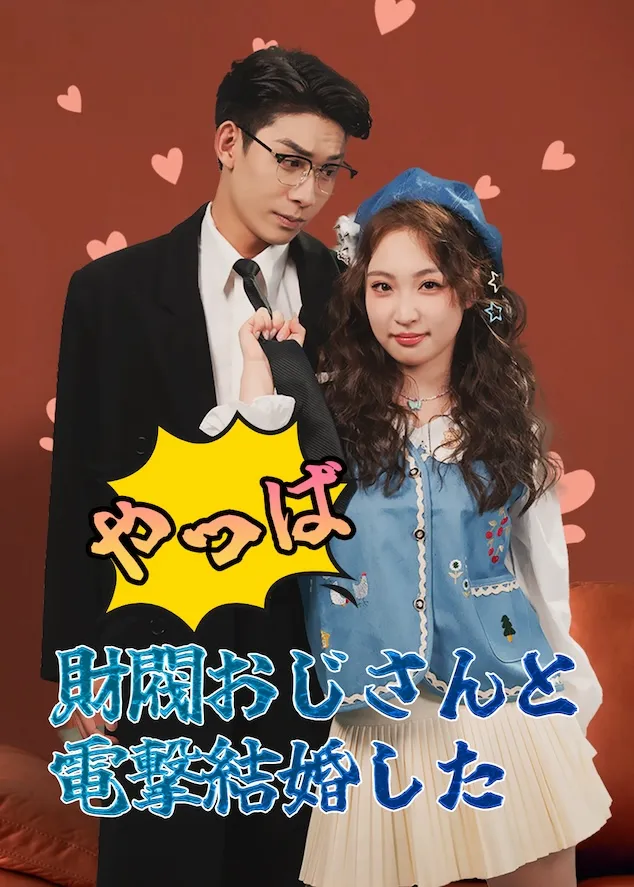 「やっば 財閥おじさんと電撃結婚した」のカバー画像