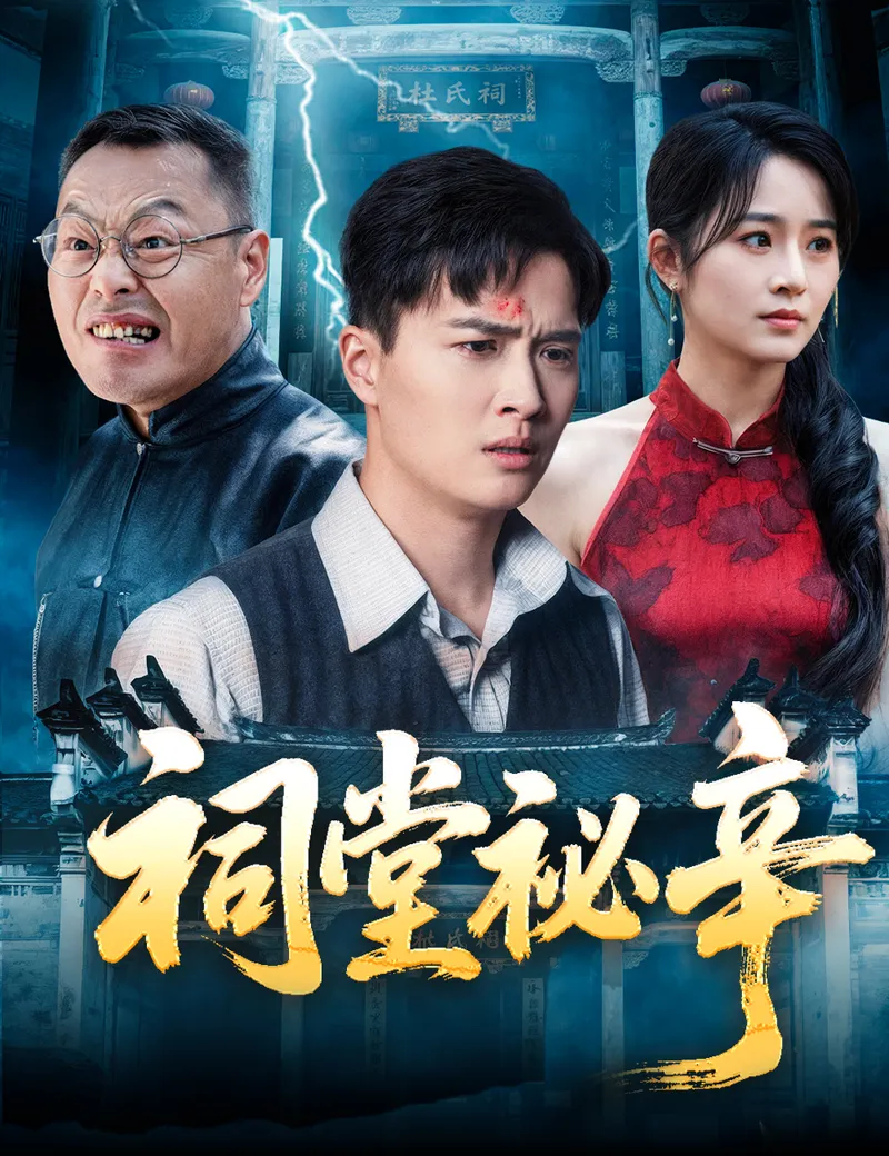 《祠堂祕辛》封面