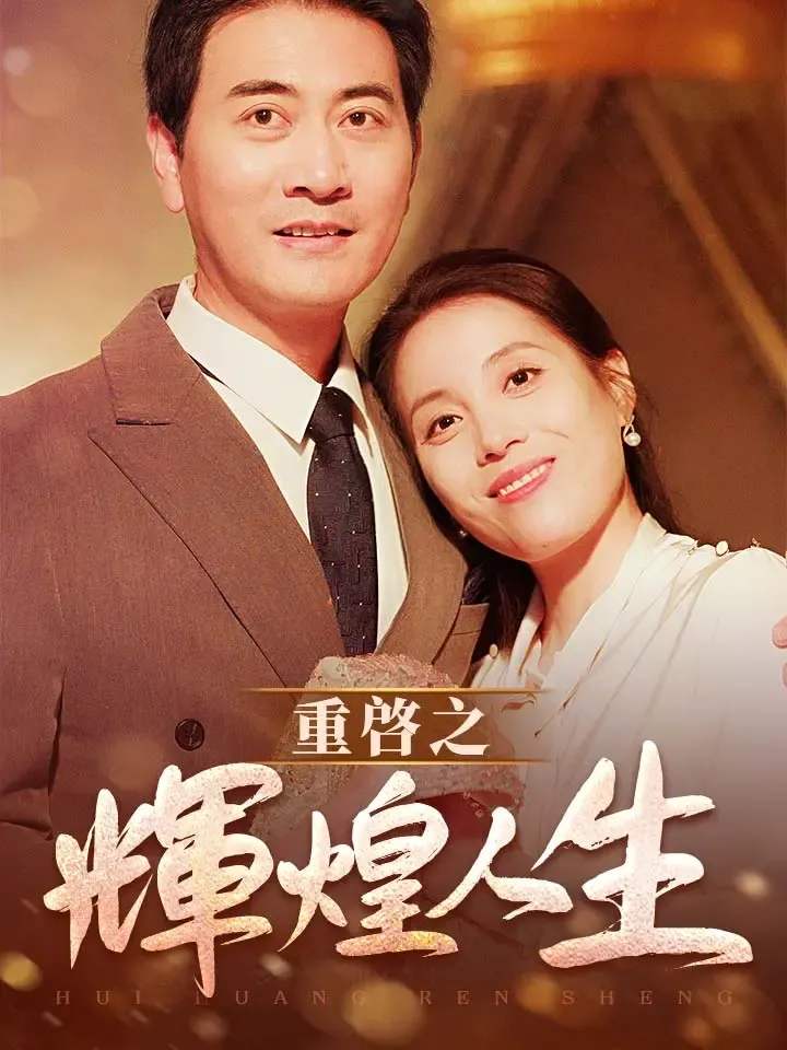 《重啓之輝煌人生》封面