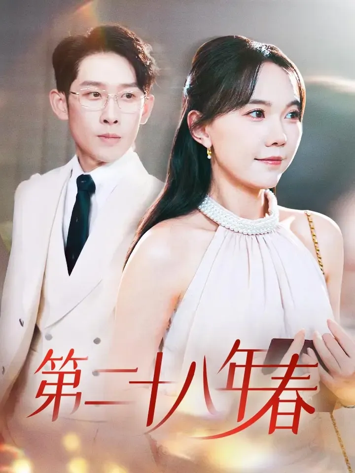 《第二十八年春》封面