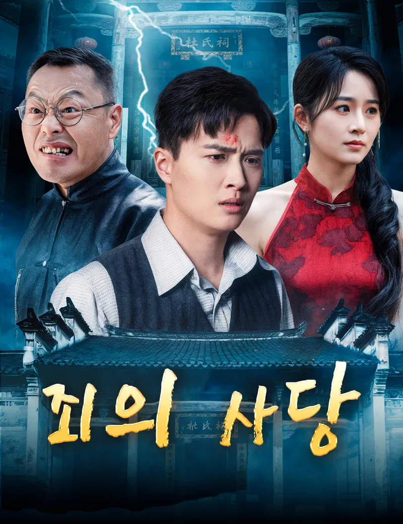 죄의 사당 표지