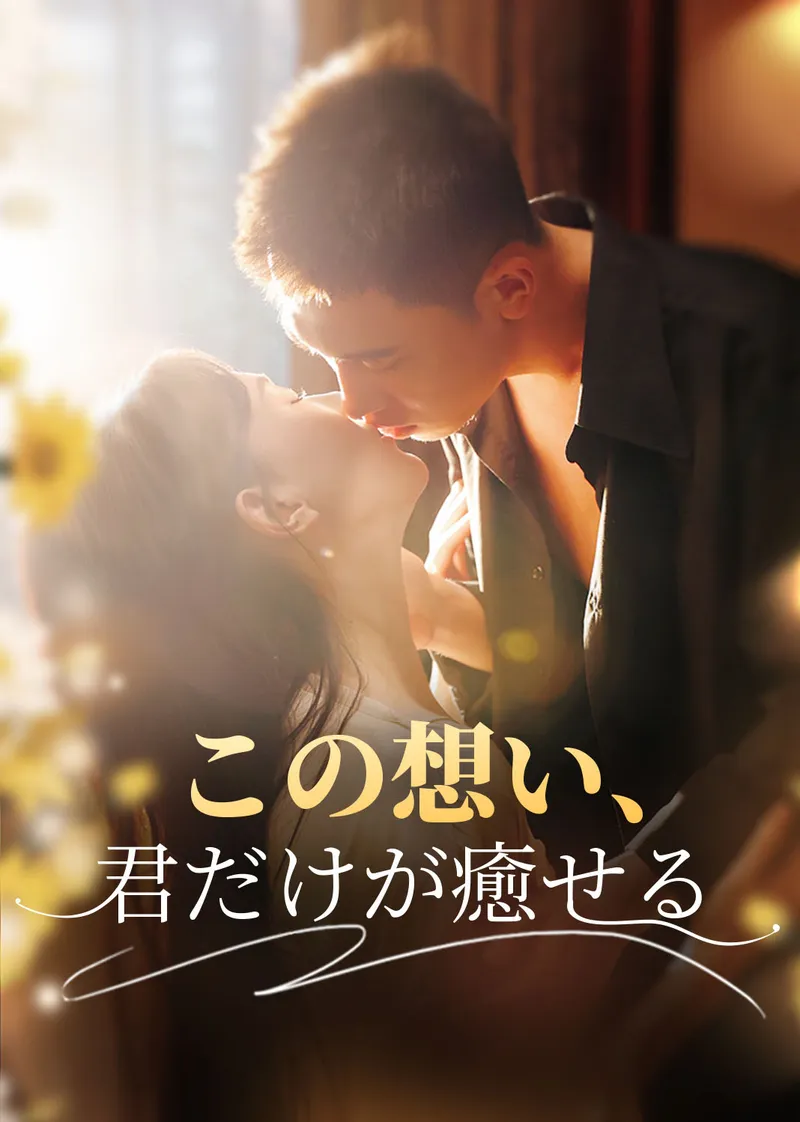 「この想い、君だけが癒せる」のカバー画像