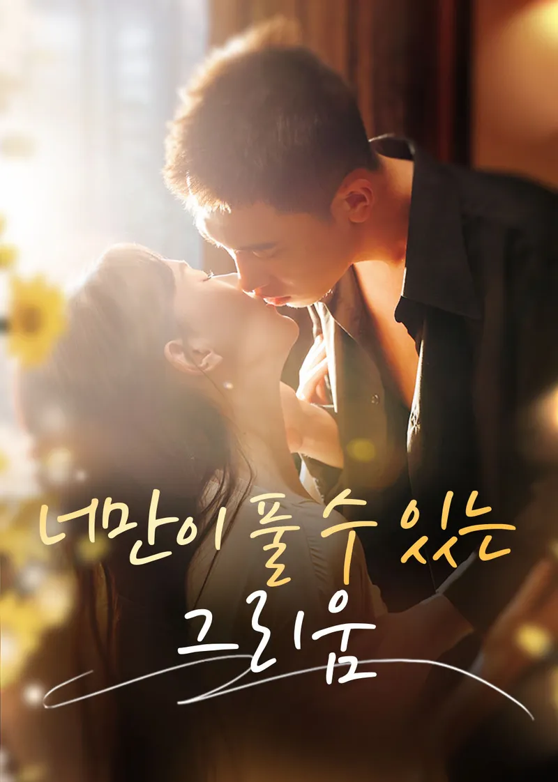 너만이 풀 수 있는 그리움 표지