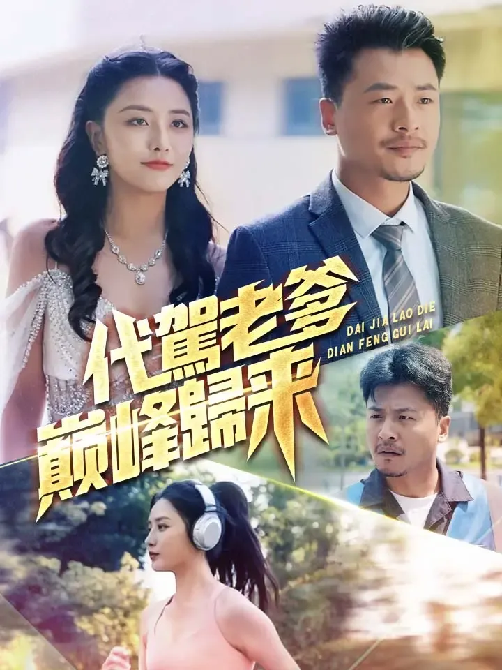 《代驾老爹巅峰归来》封面