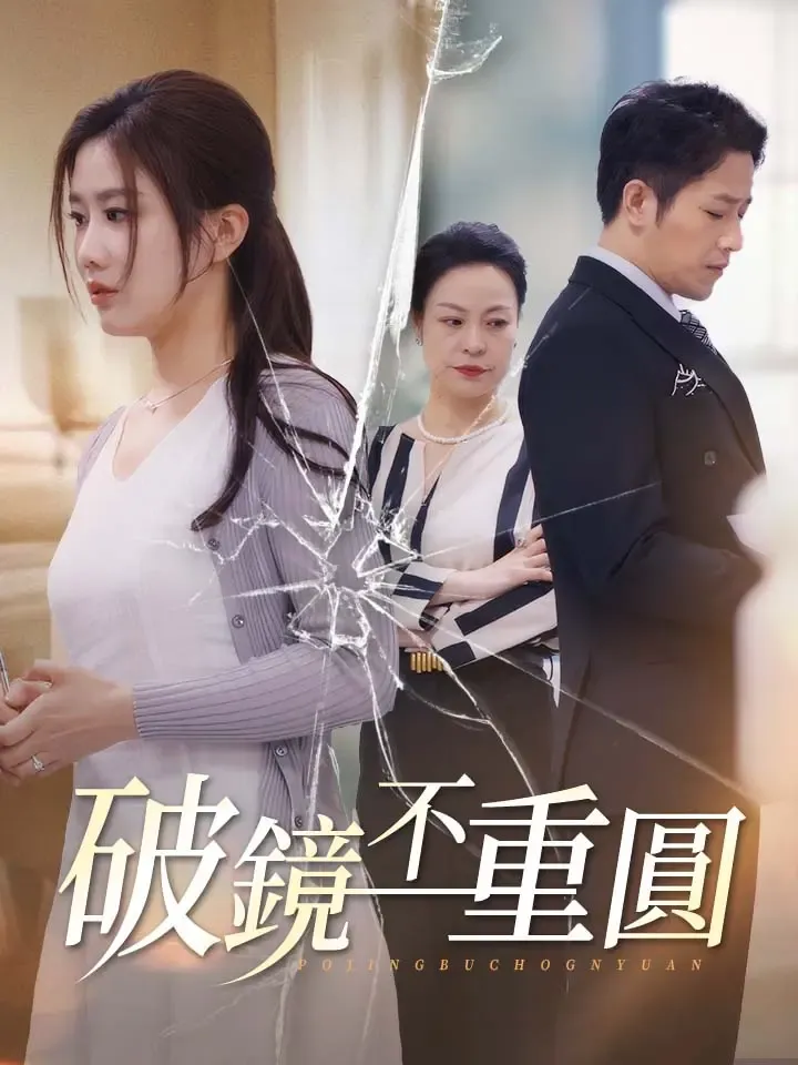 《破鏡不重圓》封面