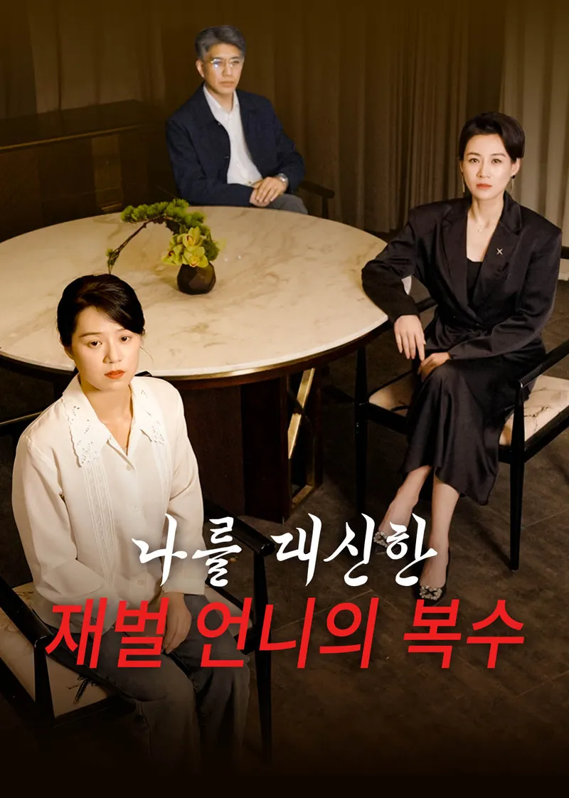 나를 대신한 재벌 언니의 복수 표지