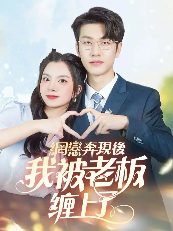 《網戀奔現後我被老板纏上了》封面