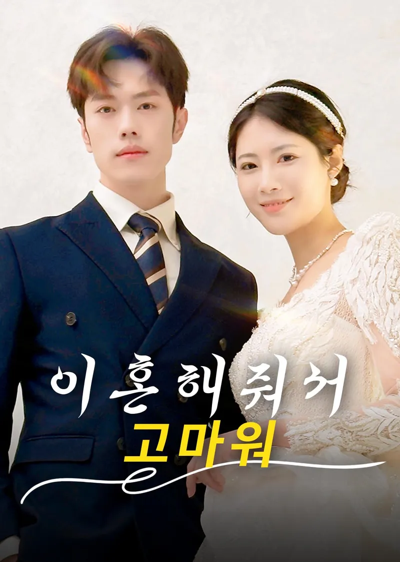 이혼해줘서 고마워 표지