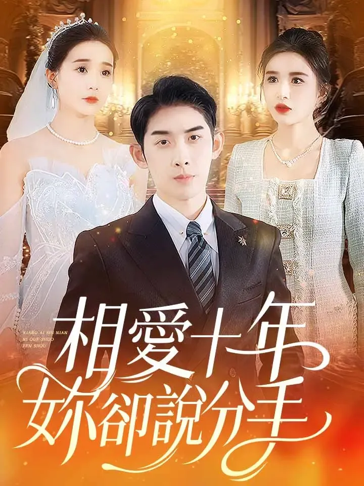 《相愛十年妳卻說分手》封面