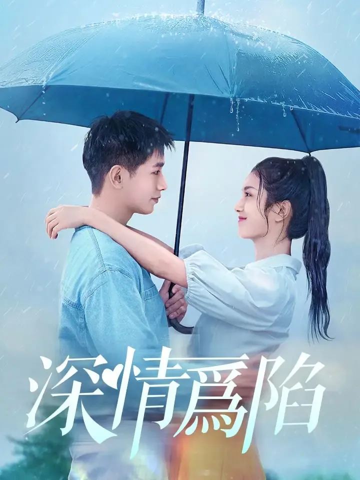 《深情爲陷》封面