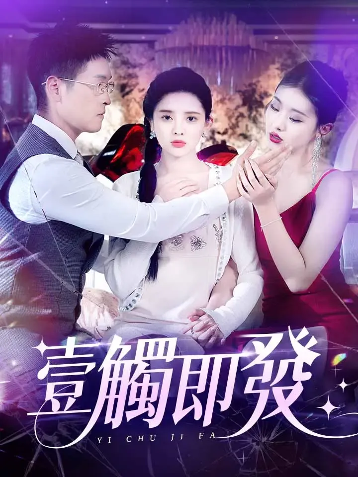 《壹觸即發》封面