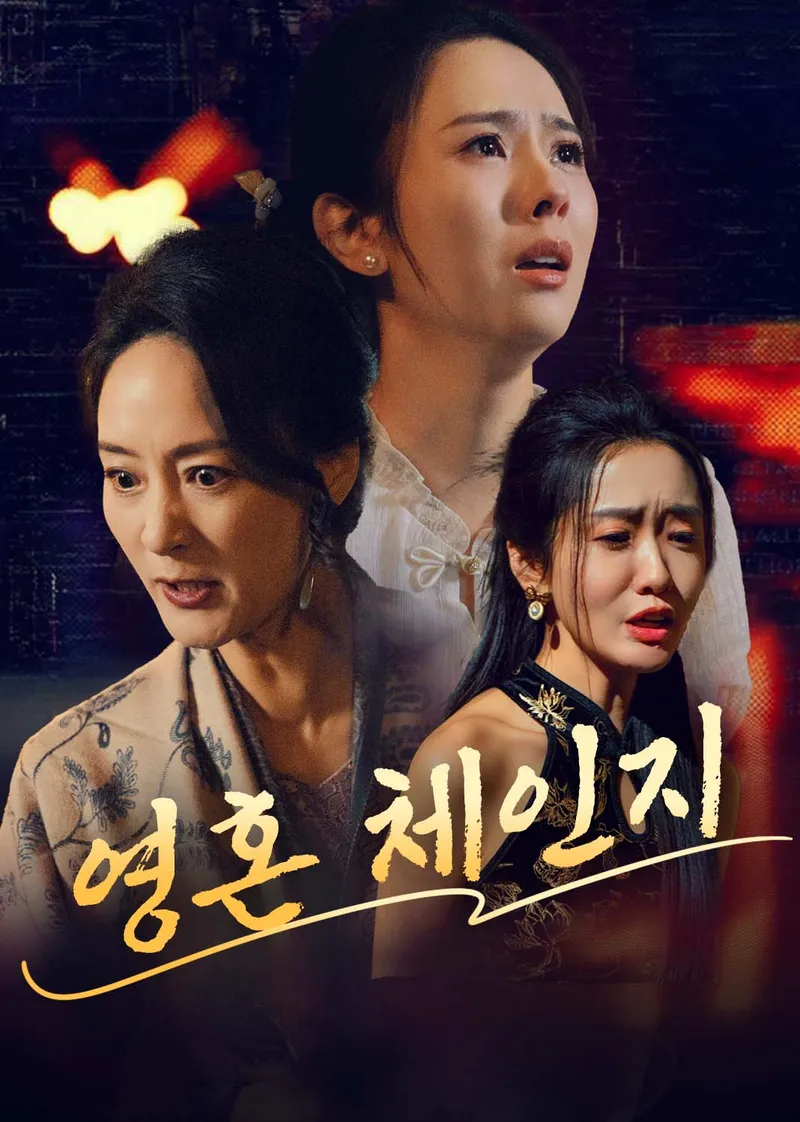 영혼 체인지 표지