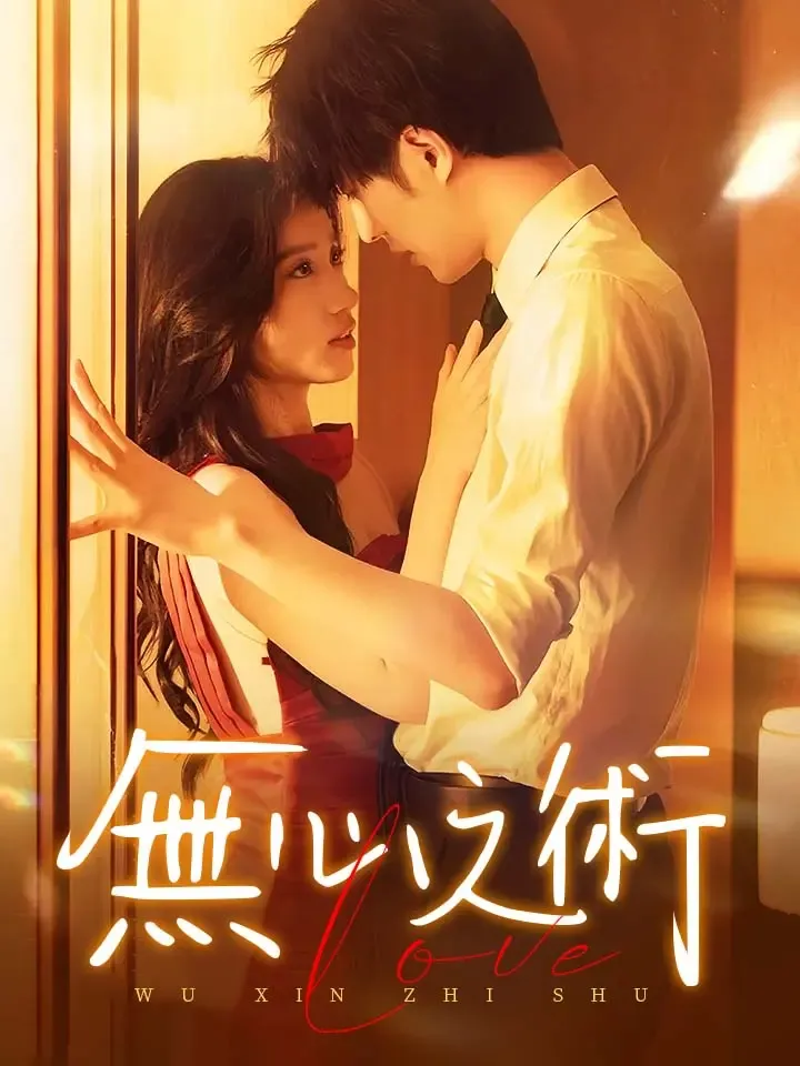 《無心之術》封面