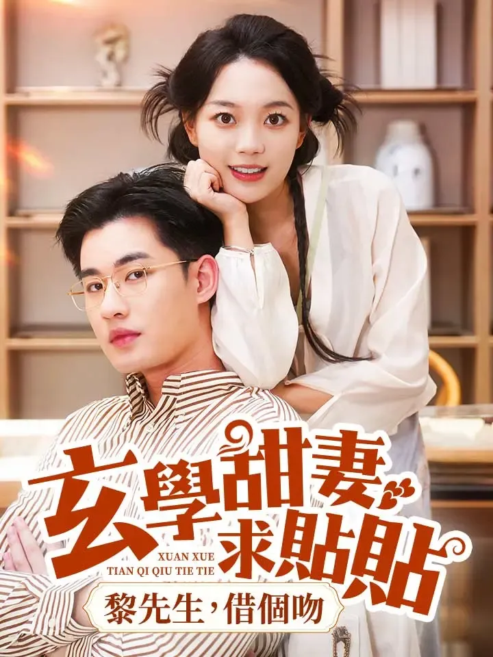 《玄學甜妻求貼貼，黎先生，借個吻》封面