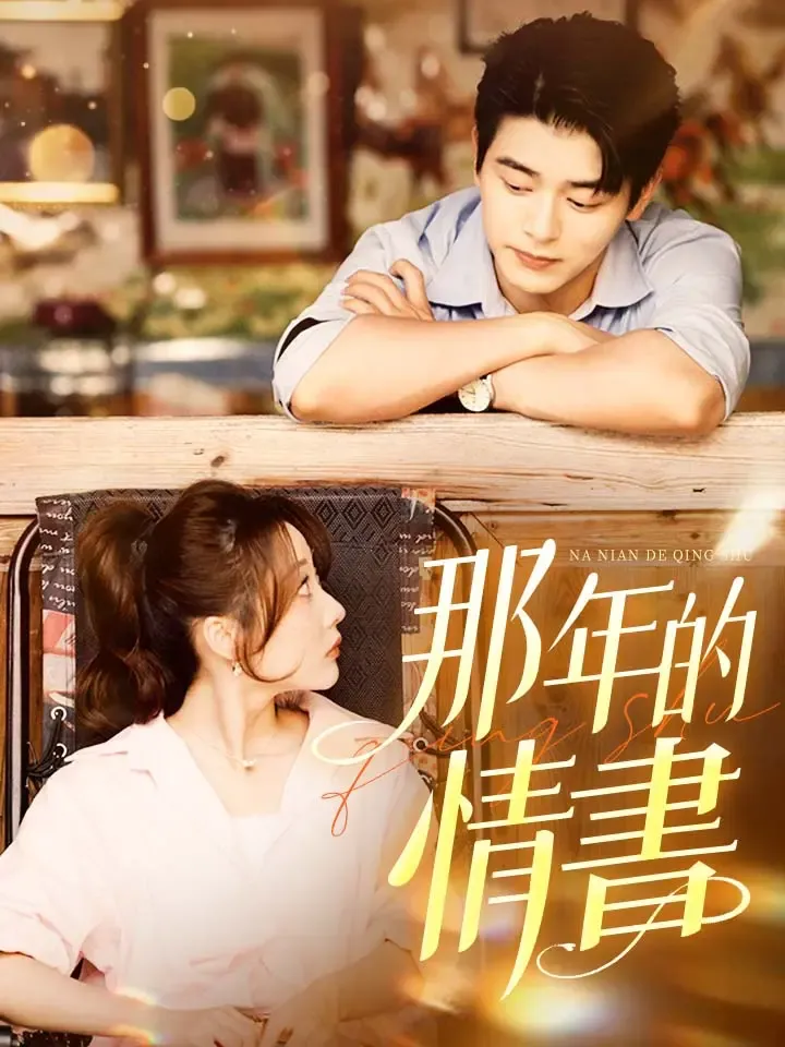 《那年的情書》封面