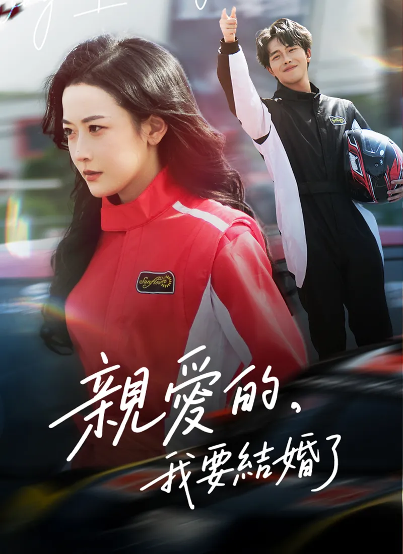 《親愛的，我要結婚了》封面