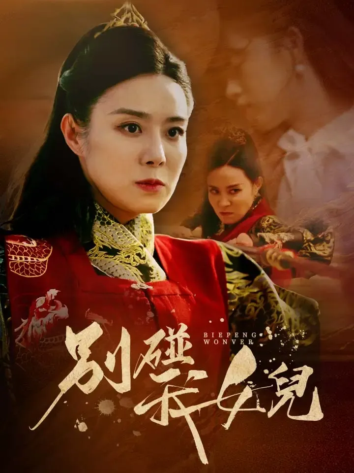 《別碰我女兒》封面