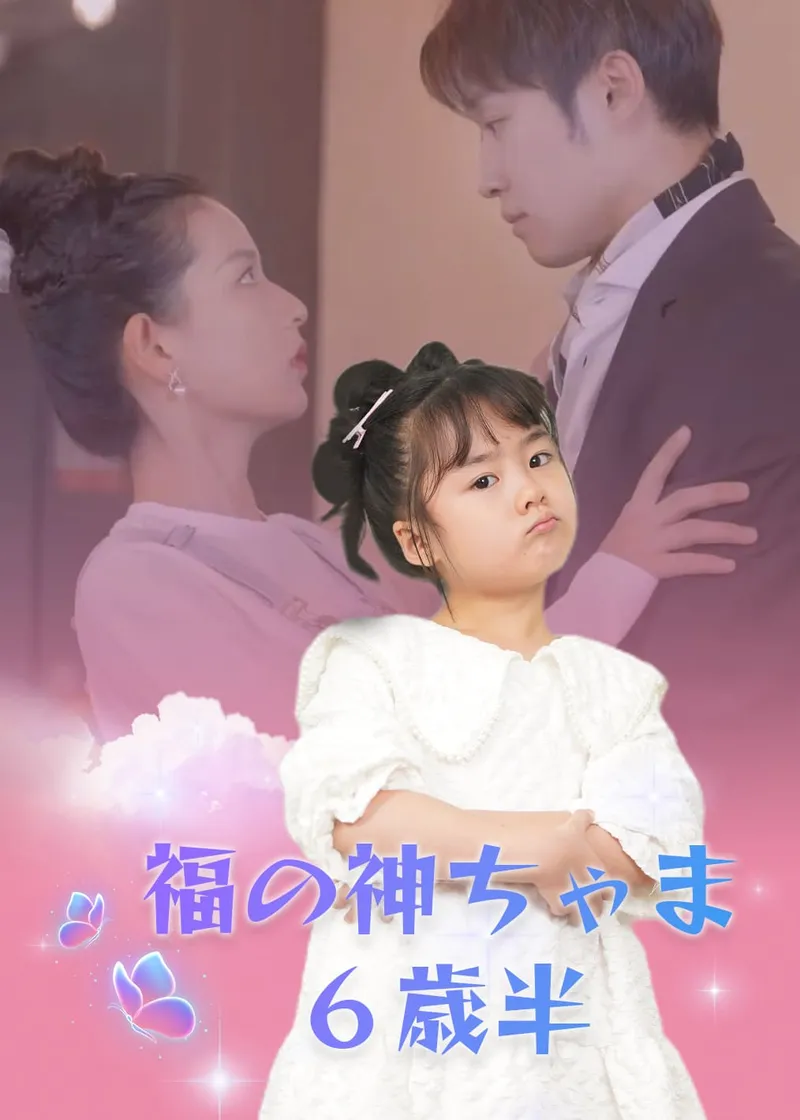 「福の神ちゃま６歳半」のカバー画像