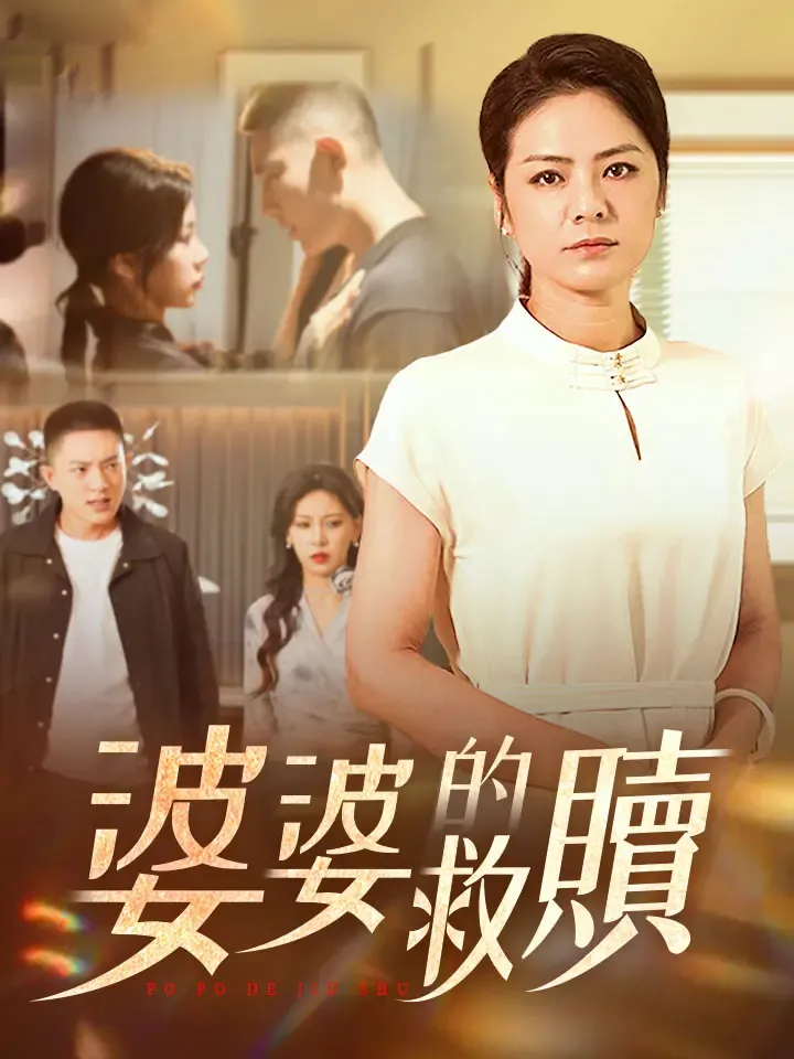 《婆婆的救贖》封面